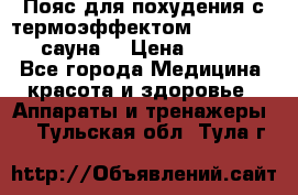 Пояс для похудения с термоэффектом sauna PRO 3 (сауна) › Цена ­ 1 660 - Все города Медицина, красота и здоровье » Аппараты и тренажеры   . Тульская обл.,Тула г.